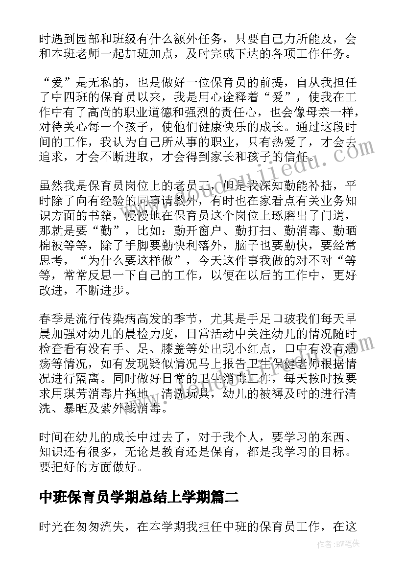 中班保育员学期总结上学期(精选6篇)