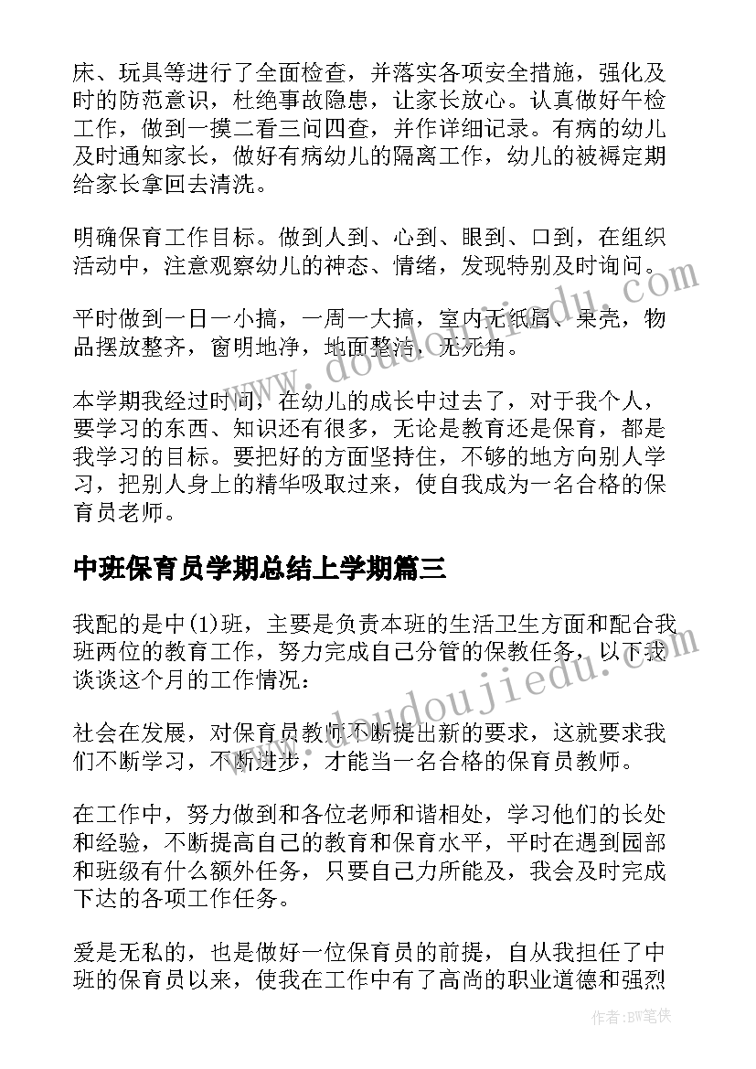 中班保育员学期总结上学期(精选6篇)