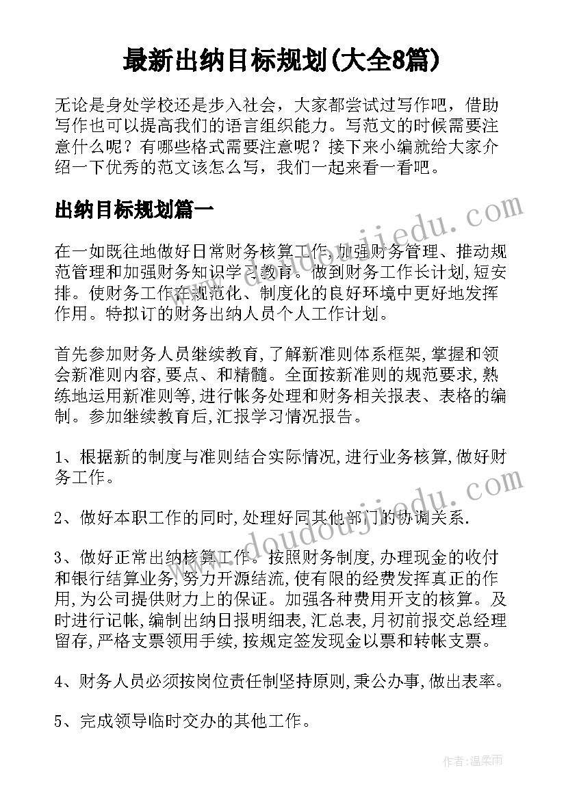 最新出纳目标规划(大全8篇)