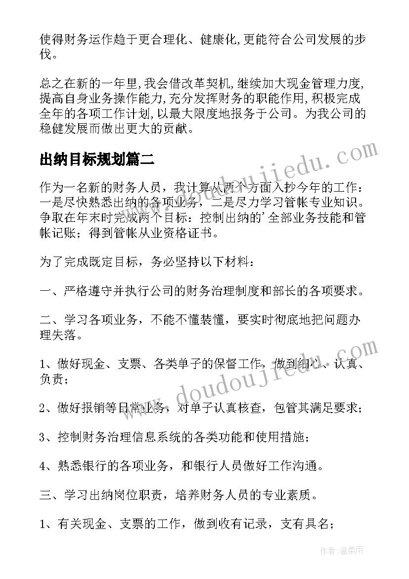 最新出纳目标规划(大全8篇)