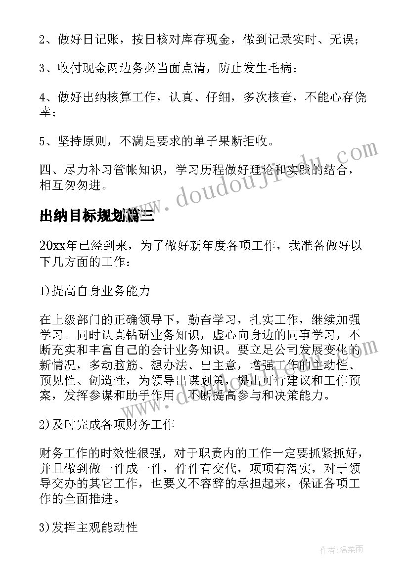 最新出纳目标规划(大全8篇)