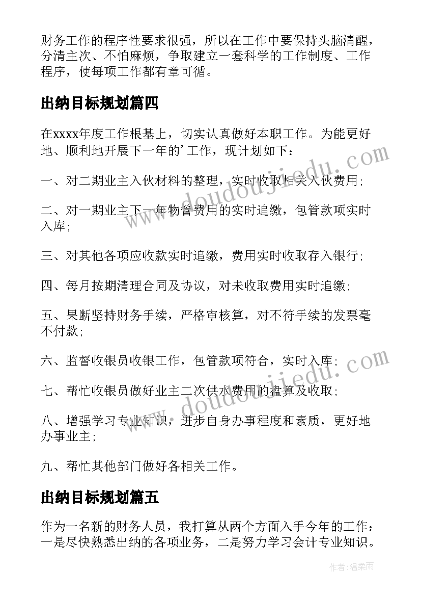 最新出纳目标规划(大全8篇)