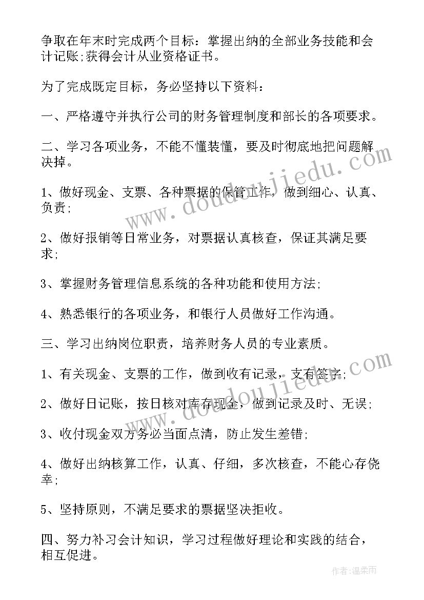 最新出纳目标规划(大全8篇)