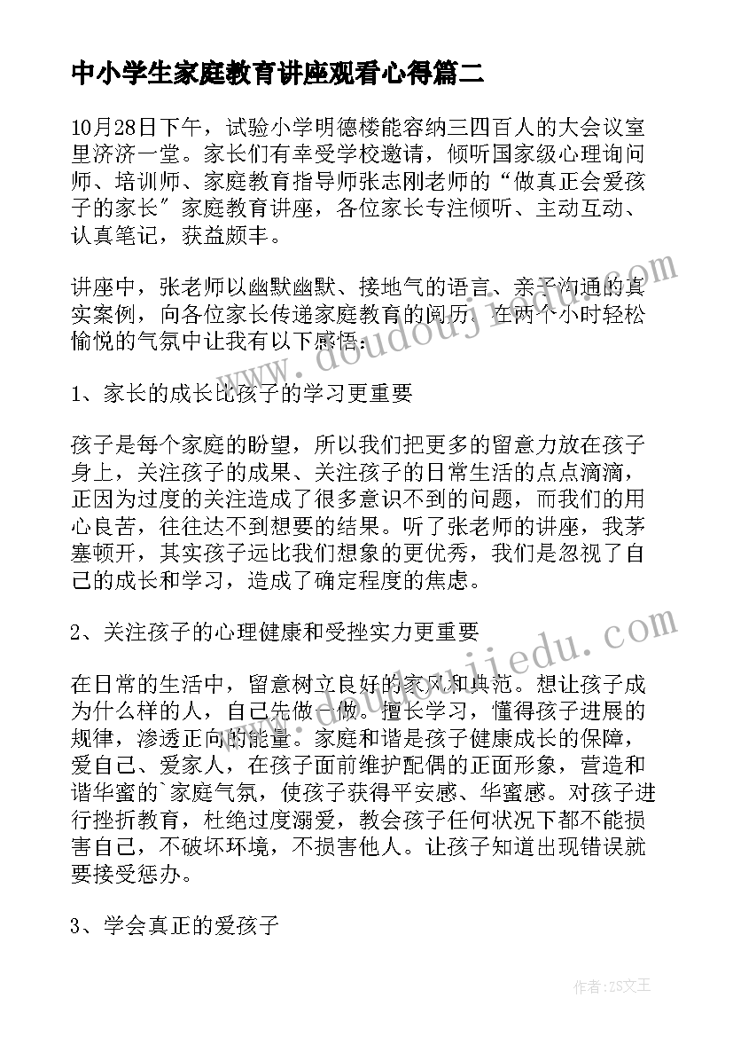 2023年中小学生家庭教育讲座观看心得(优质5篇)