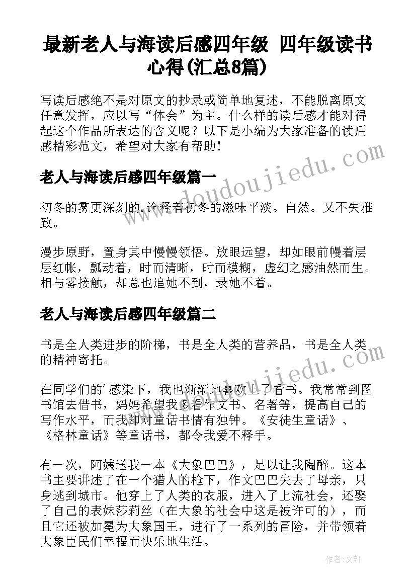 最新老人与海读后感四年级 四年级读书心得(汇总8篇)