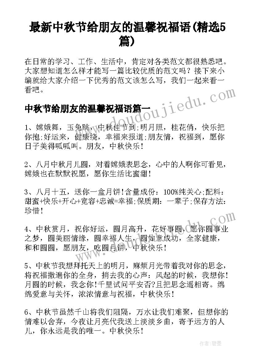 最新中秋节给朋友的温馨祝福语(精选5篇)