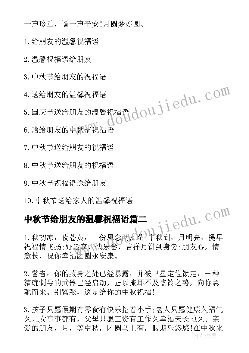 最新中秋节给朋友的温馨祝福语(精选5篇)