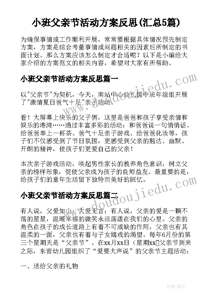 小班父亲节活动方案反思(汇总5篇)