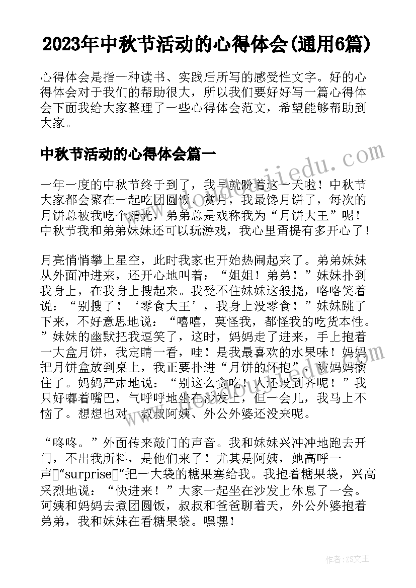 2023年中秋节活动的心得体会(通用6篇)