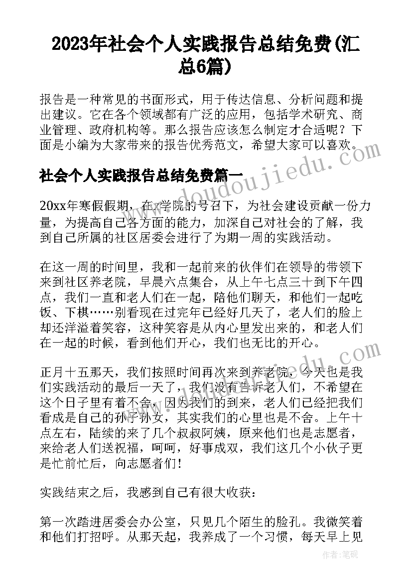 2023年社会个人实践报告总结免费(汇总6篇)