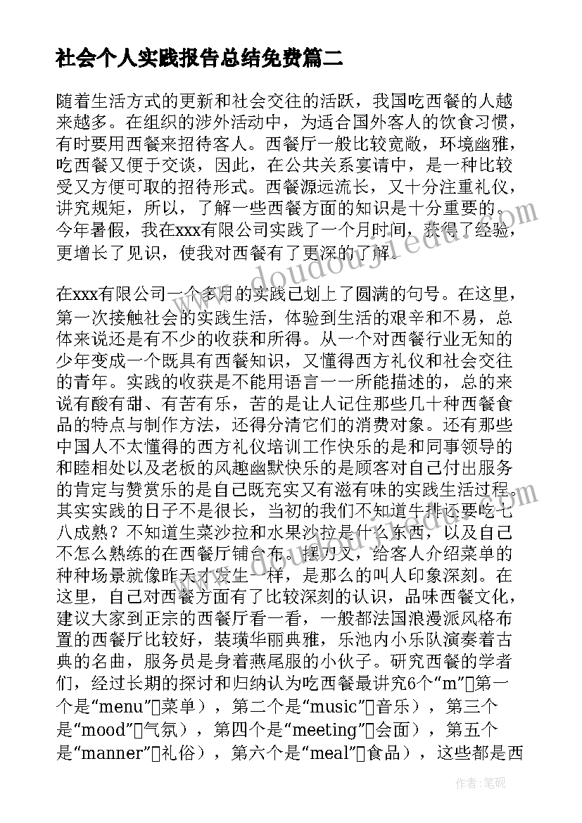 2023年社会个人实践报告总结免费(汇总6篇)