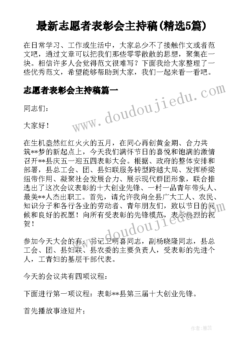 最新志愿者表彰会主持稿(精选5篇)