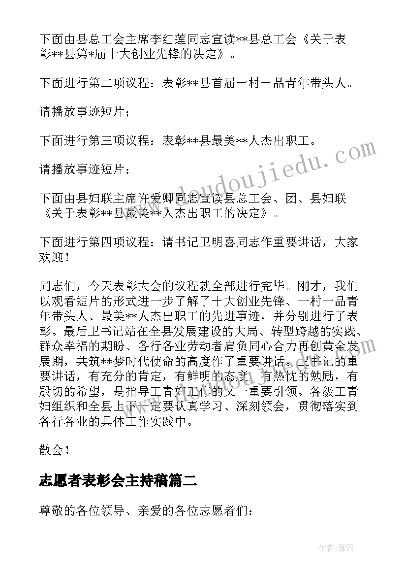 最新志愿者表彰会主持稿(精选5篇)