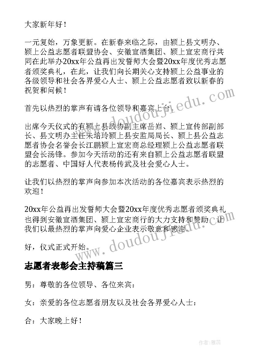 最新志愿者表彰会主持稿(精选5篇)