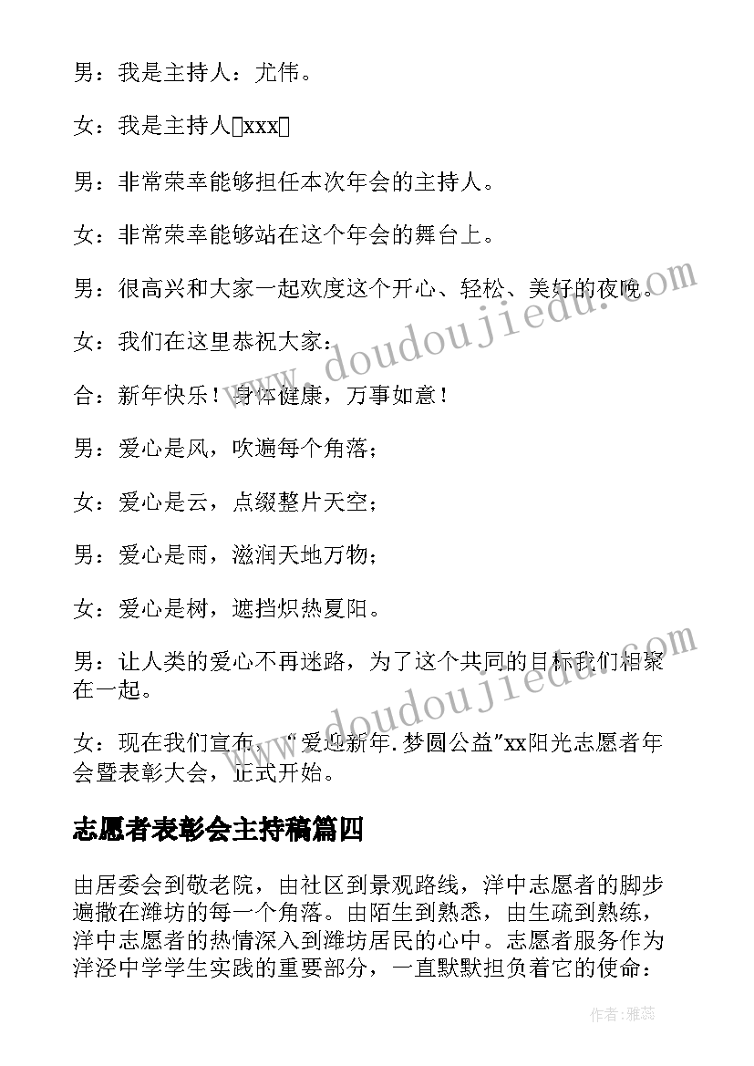 最新志愿者表彰会主持稿(精选5篇)