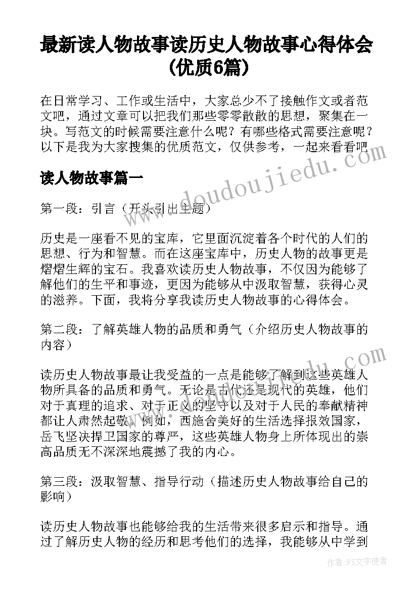 最新读人物故事 读历史人物故事心得体会(优质6篇)