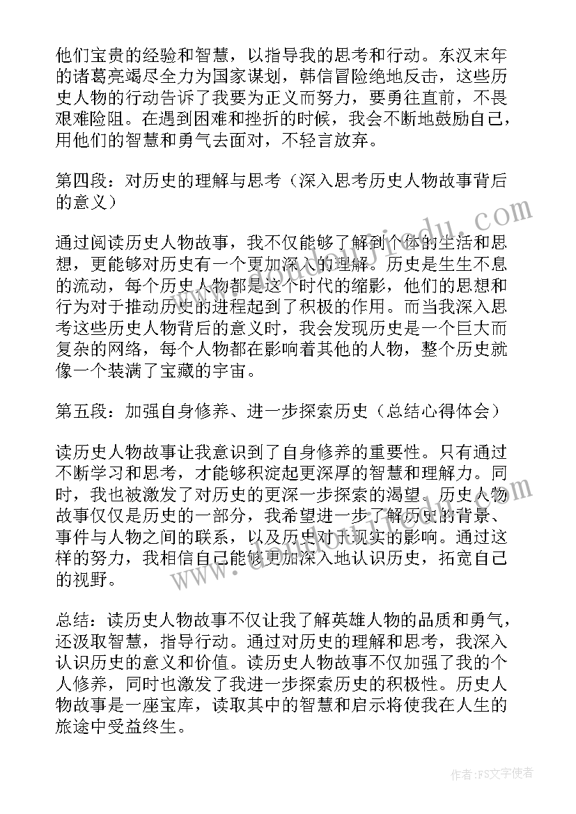 最新读人物故事 读历史人物故事心得体会(优质6篇)