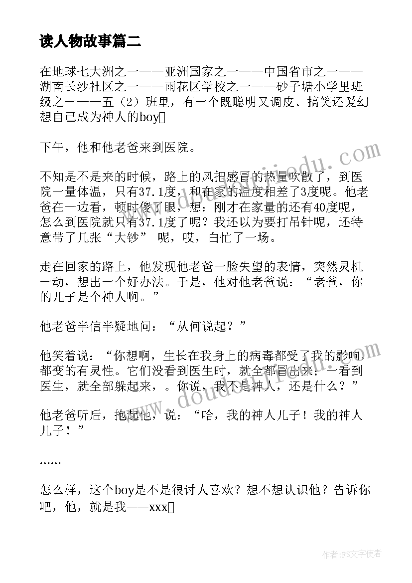 最新读人物故事 读历史人物故事心得体会(优质6篇)