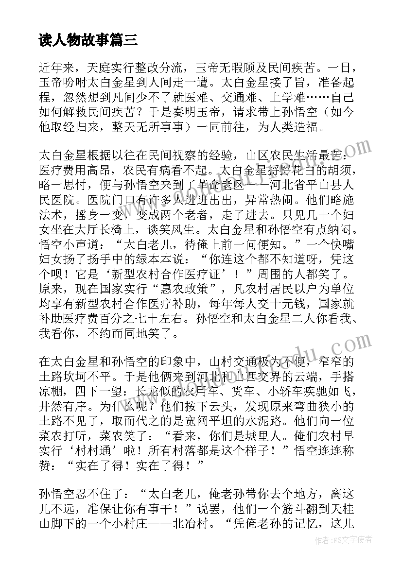 最新读人物故事 读历史人物故事心得体会(优质6篇)