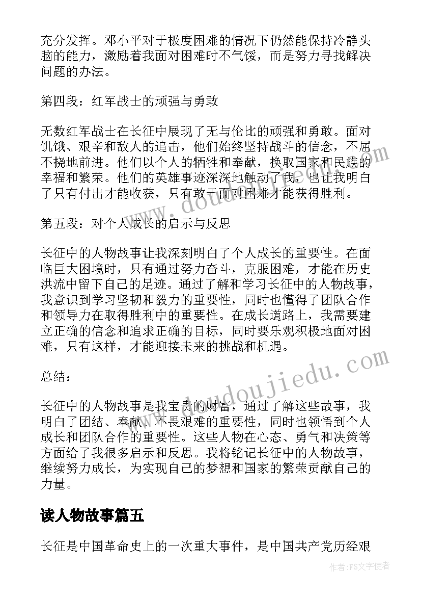 最新读人物故事 读历史人物故事心得体会(优质6篇)