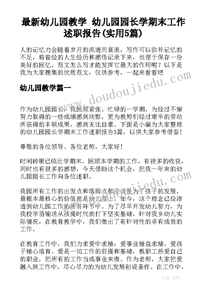 最新幼儿园教学 幼儿园园长学期末工作述职报告(实用5篇)