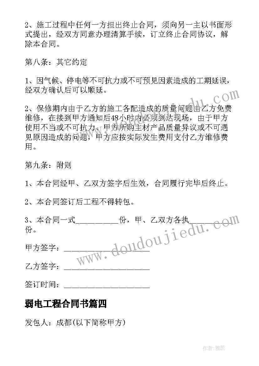 2023年弱电工程合同书(模板7篇)