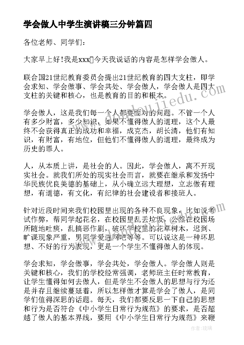 学会做人中学生演讲稿三分钟(优秀5篇)