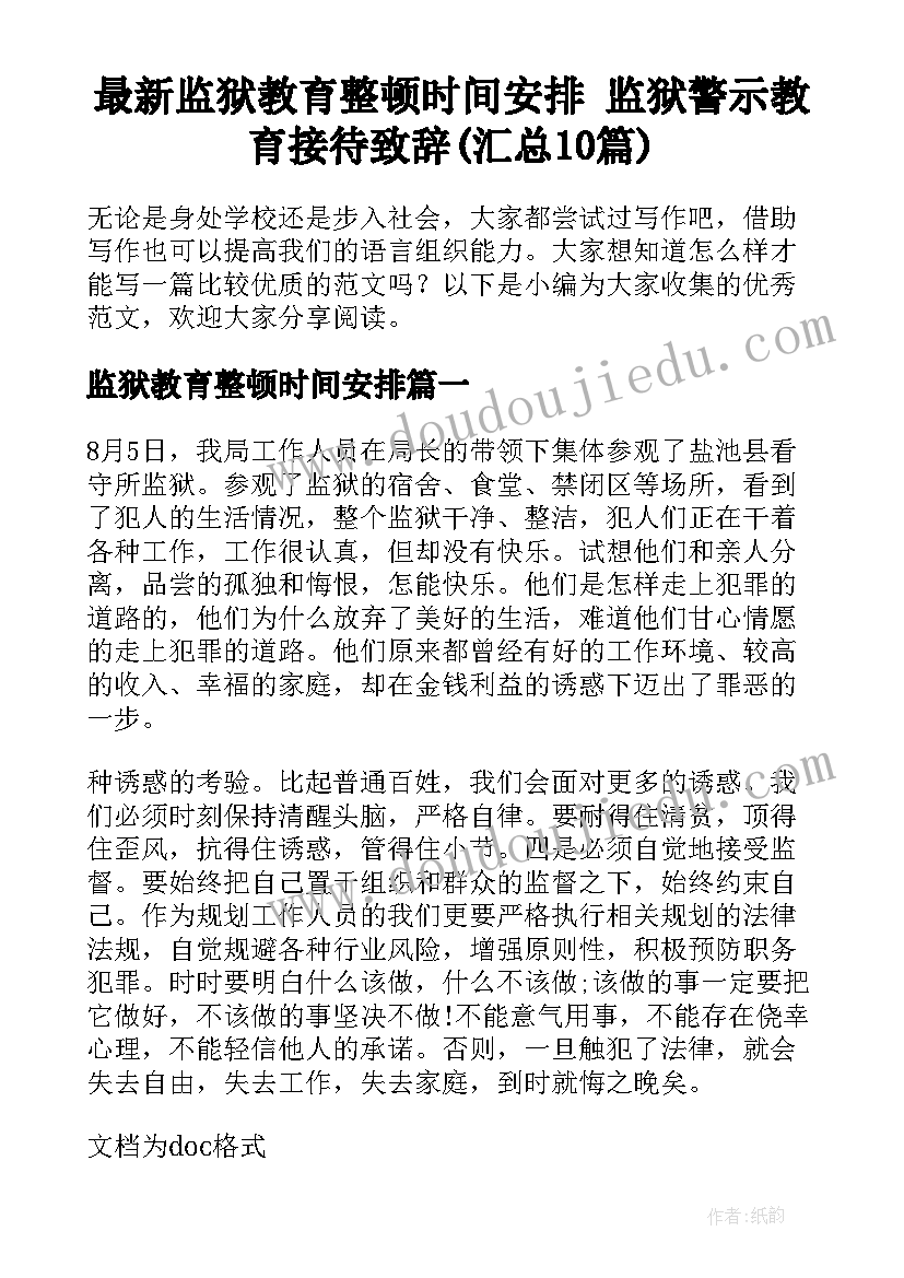 最新监狱教育整顿时间安排 监狱警示教育接待致辞(汇总10篇)