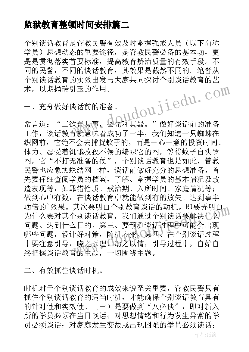 最新监狱教育整顿时间安排 监狱警示教育接待致辞(汇总10篇)