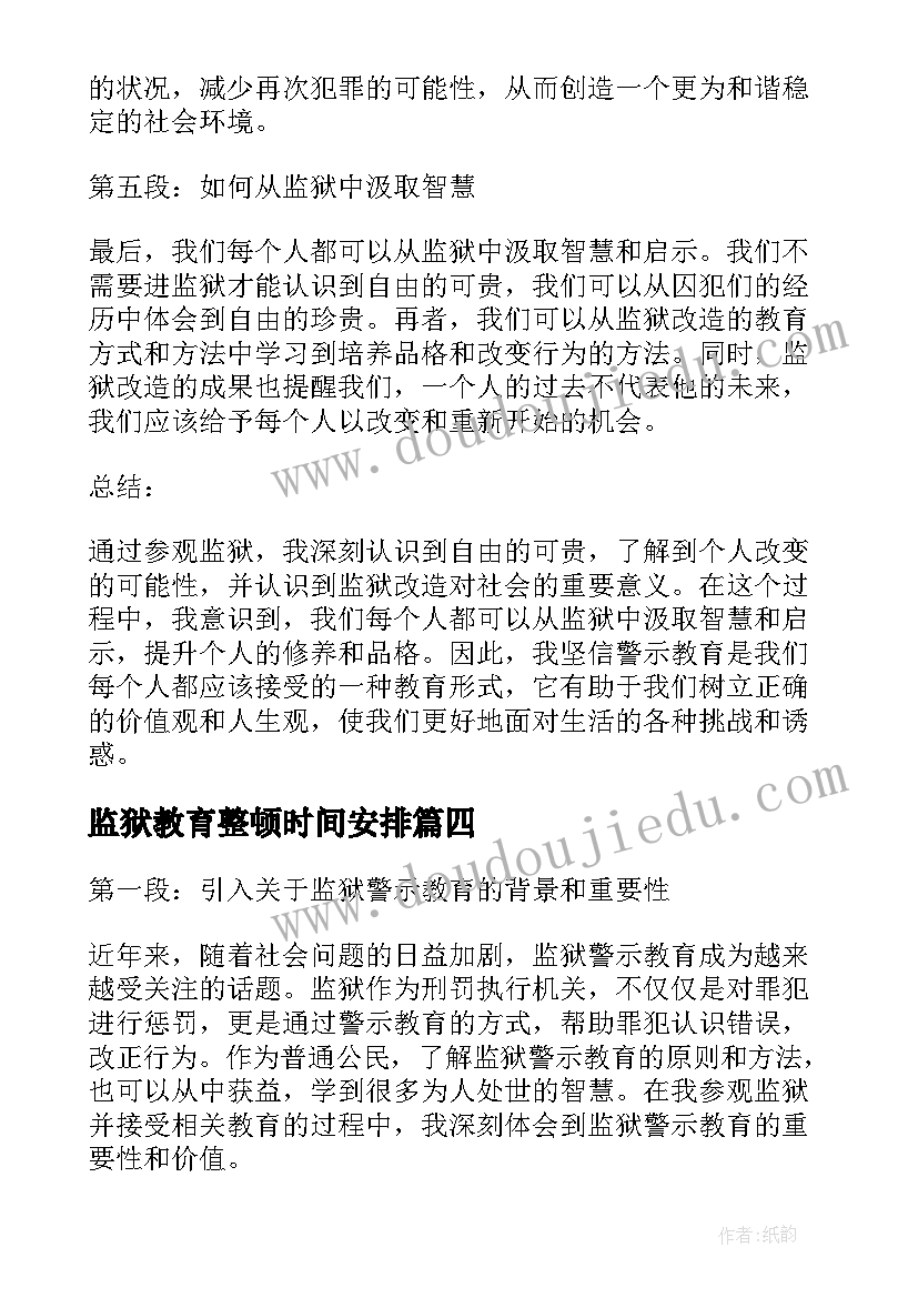 最新监狱教育整顿时间安排 监狱警示教育接待致辞(汇总10篇)