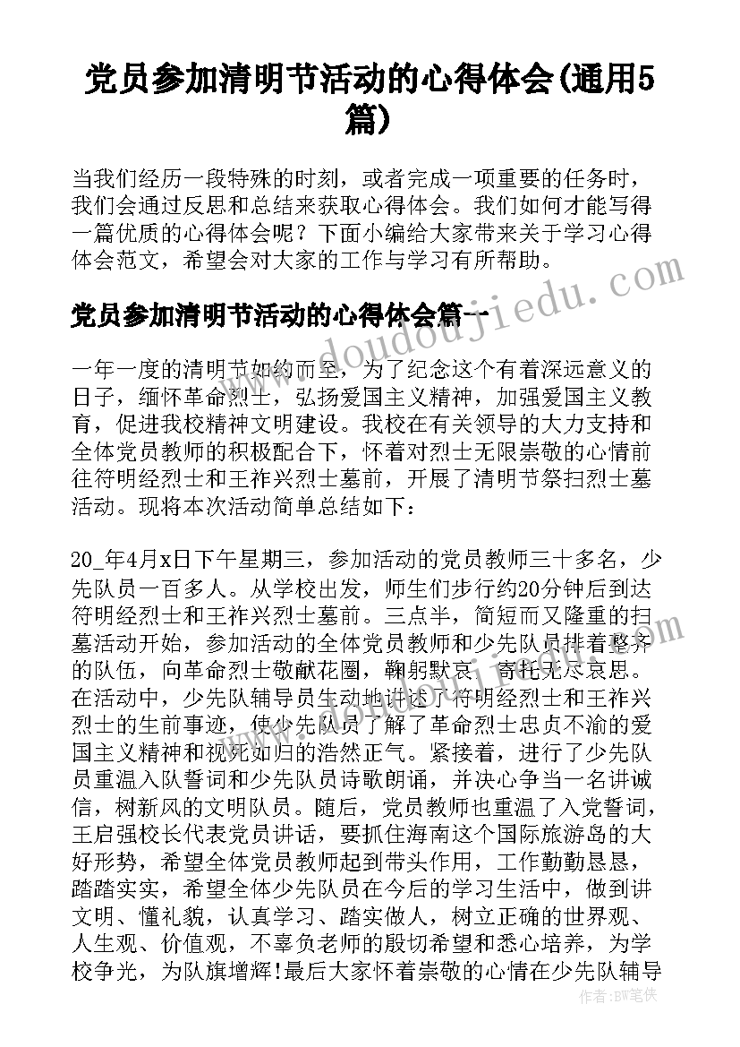 党员参加清明节活动的心得体会(通用5篇)