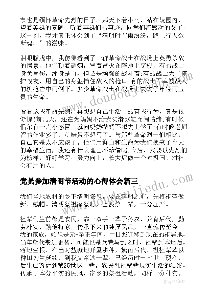 党员参加清明节活动的心得体会(通用5篇)