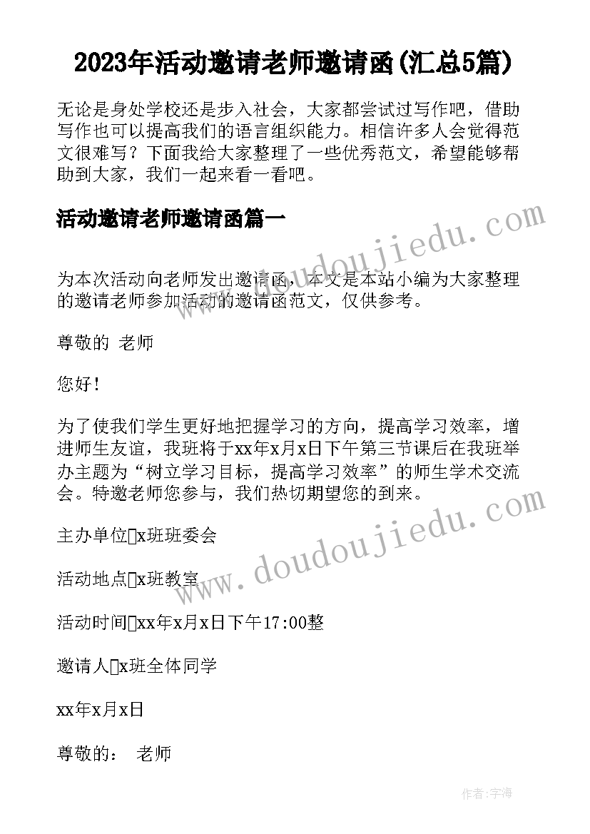 2023年活动邀请老师邀请函(汇总5篇)