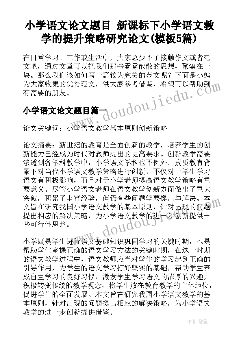 小学语文论文题目 新课标下小学语文教学的提升策略研究论文(模板5篇)