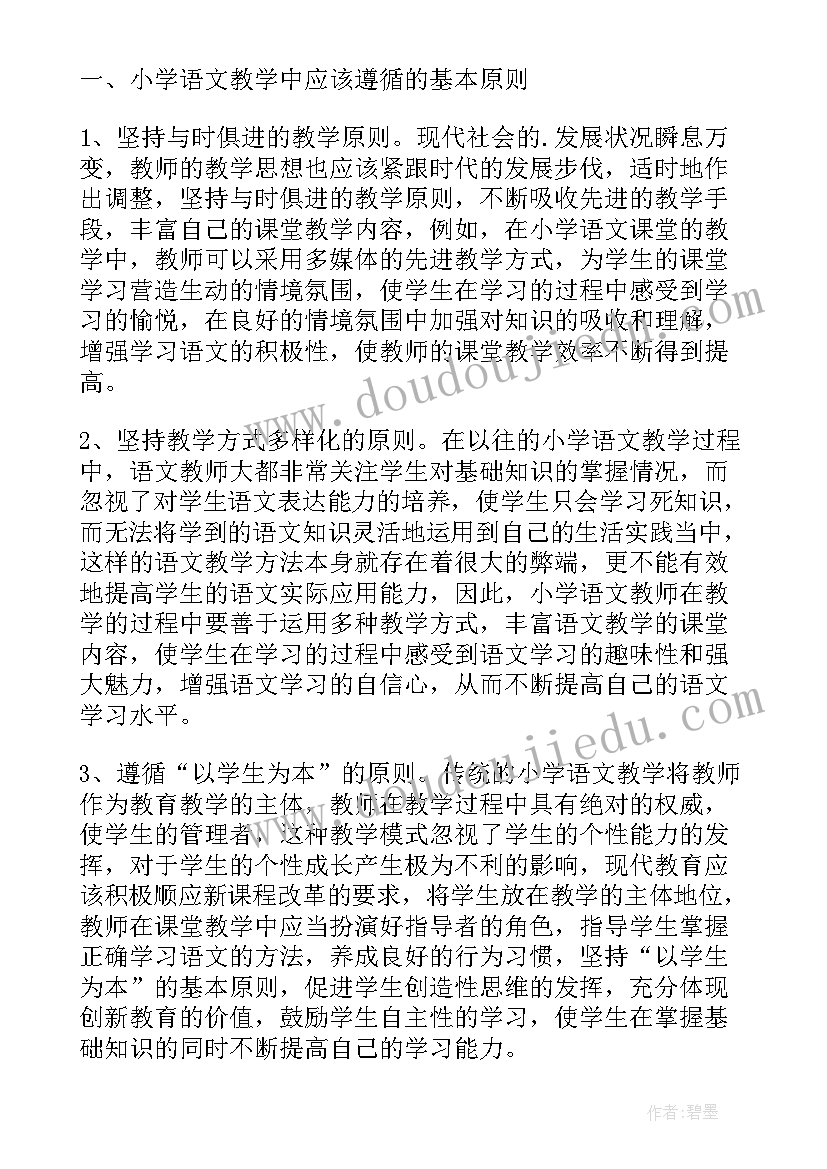 小学语文论文题目 新课标下小学语文教学的提升策略研究论文(模板5篇)