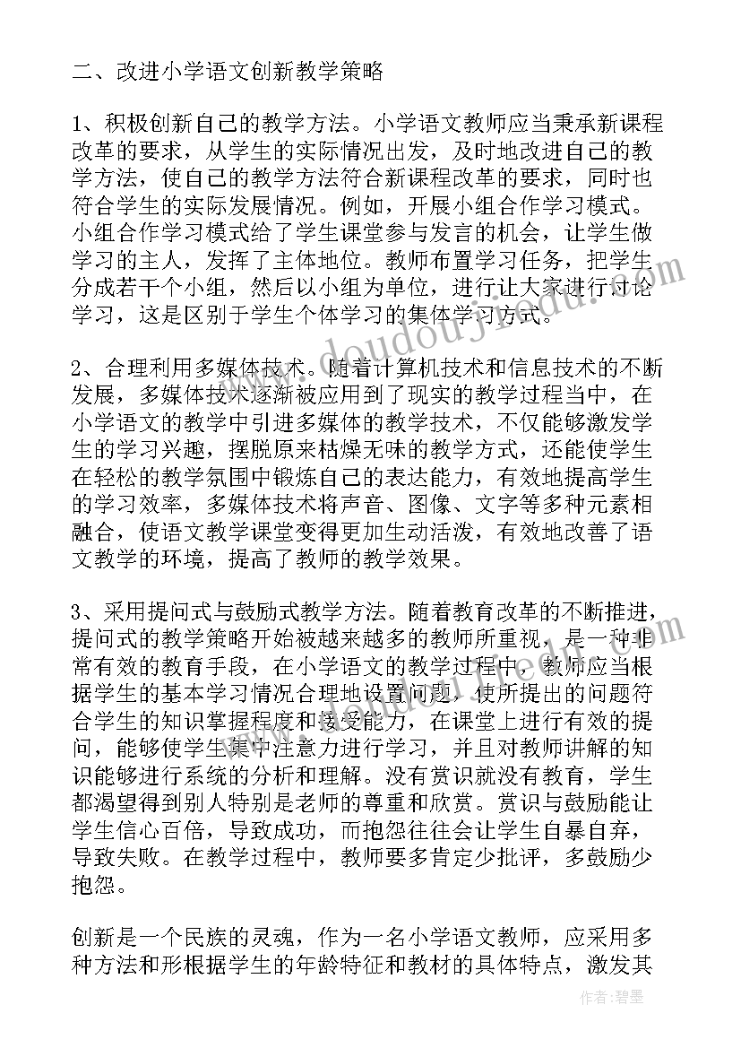 小学语文论文题目 新课标下小学语文教学的提升策略研究论文(模板5篇)