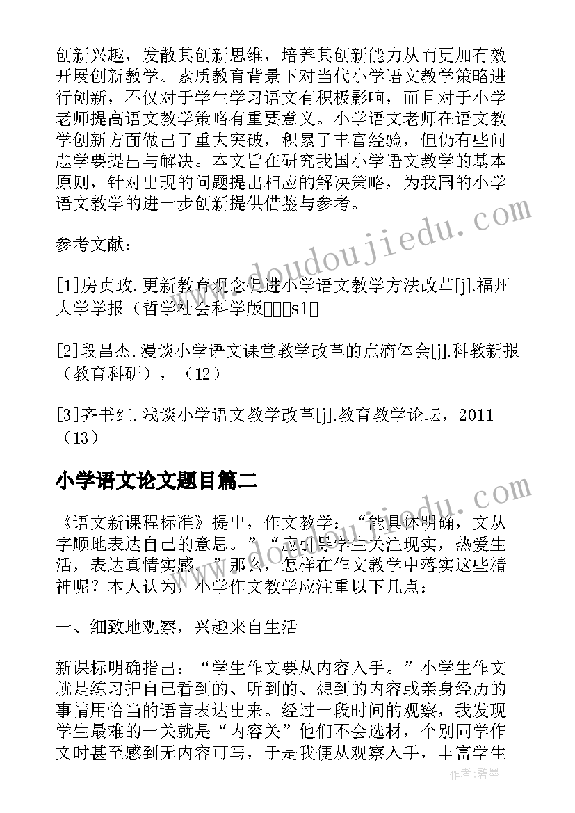 小学语文论文题目 新课标下小学语文教学的提升策略研究论文(模板5篇)