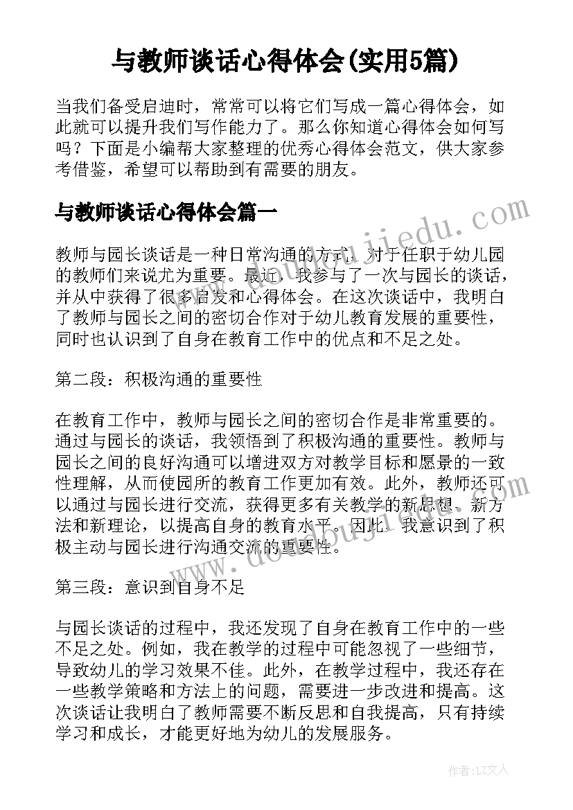 与教师谈话心得体会(实用5篇)