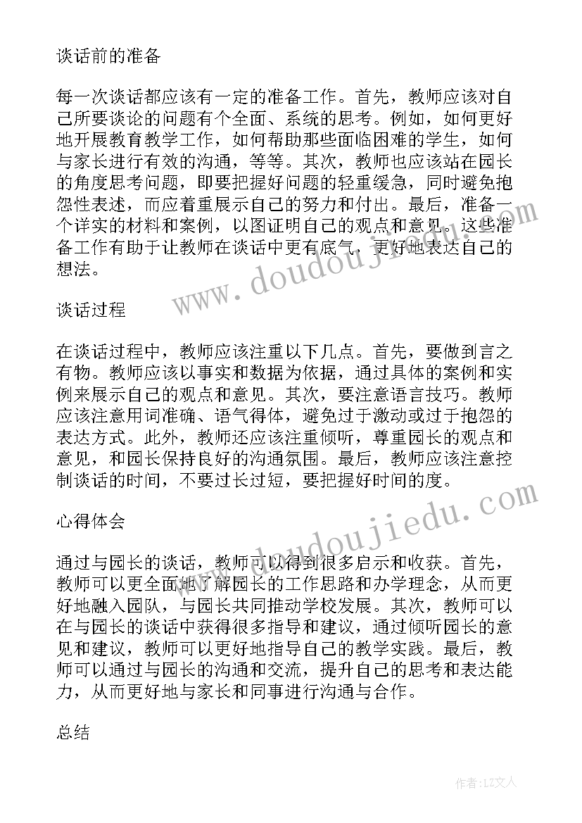 与教师谈话心得体会(实用5篇)