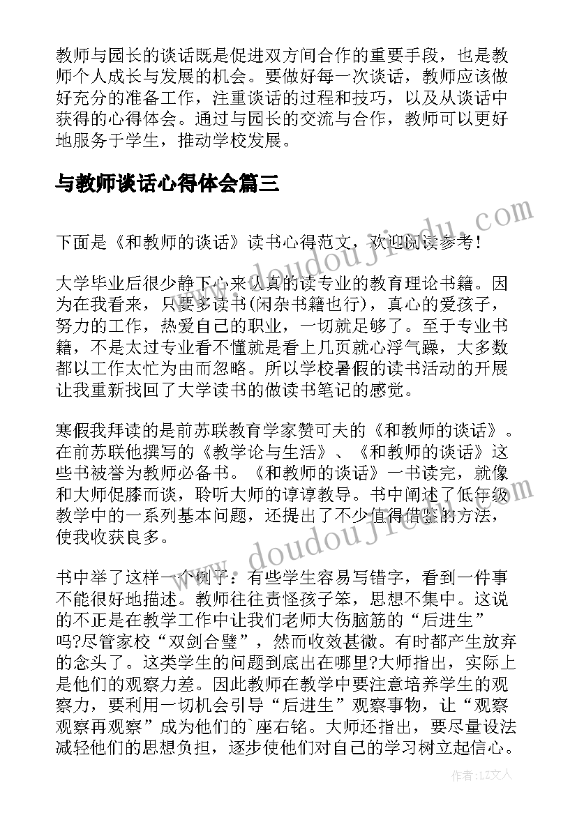 与教师谈话心得体会(实用5篇)