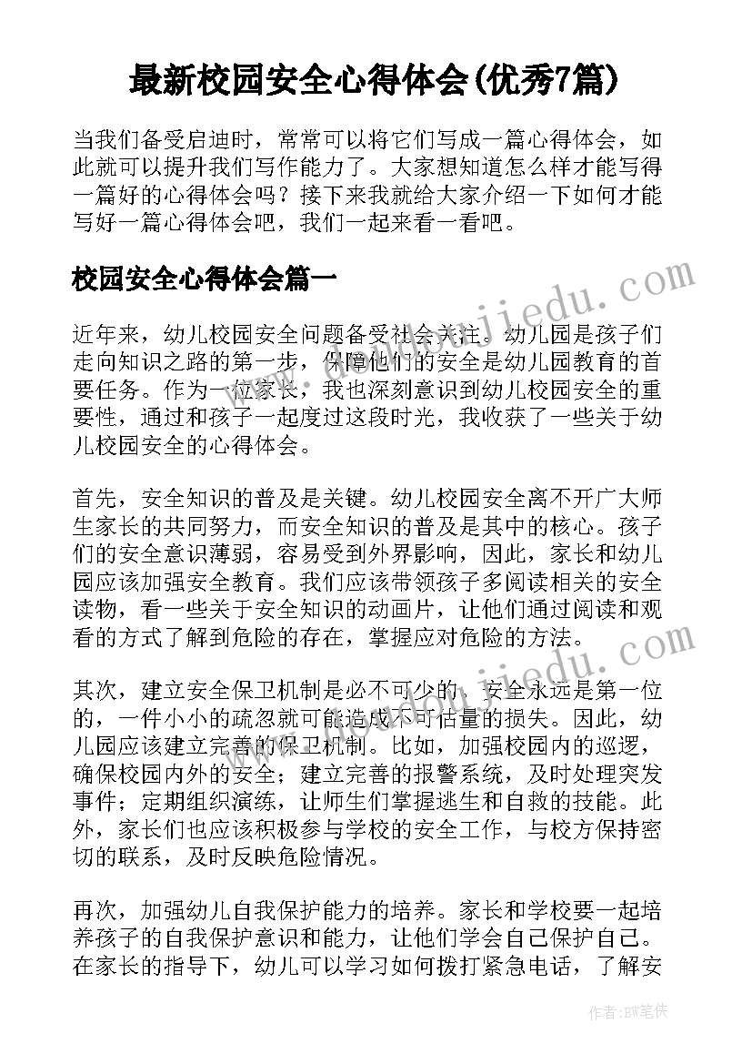 最新校园安全心得体会(优秀7篇)