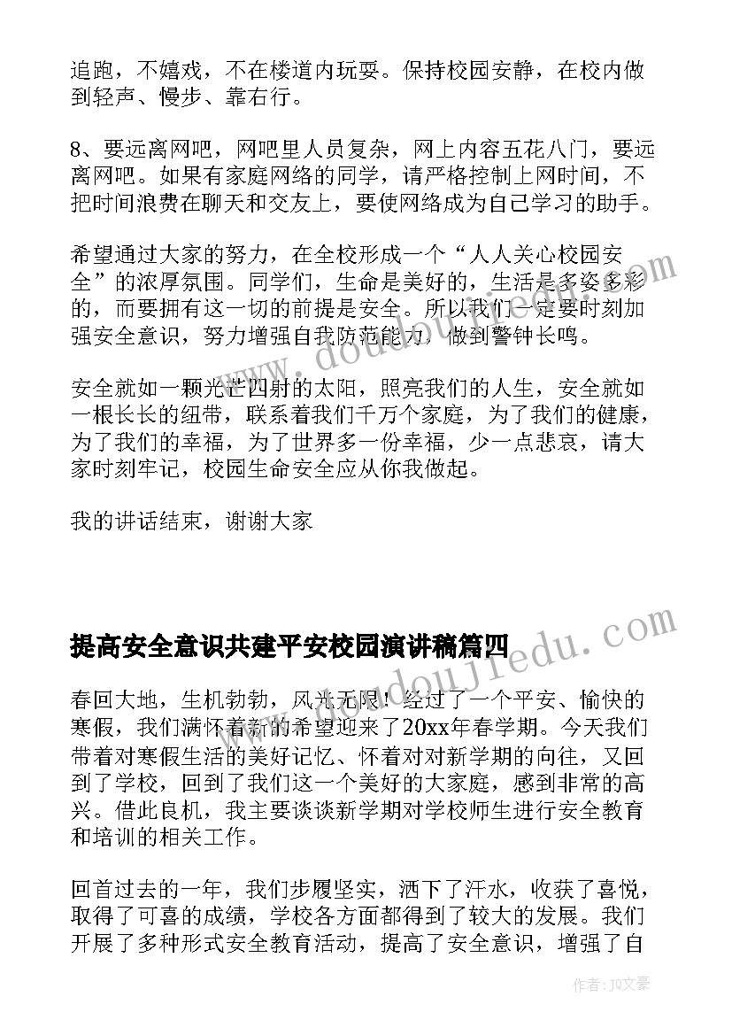 2023年提高安全意识共建平安校园演讲稿(模板5篇)