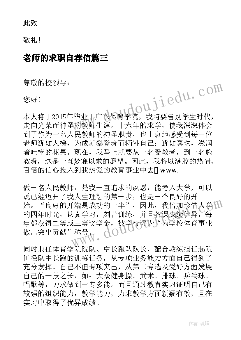 2023年老师的求职自荐信(通用9篇)