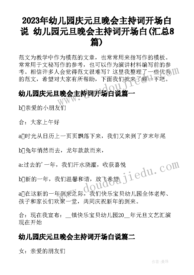 2023年幼儿园庆元旦晚会主持词开场白说 幼儿园元旦晚会主持词开场白(汇总8篇)