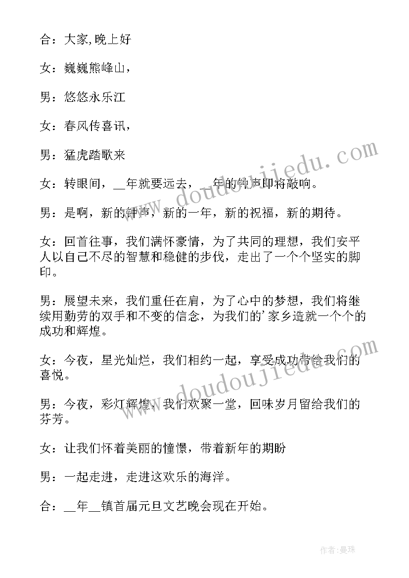 2023年幼儿园庆元旦晚会主持词开场白说 幼儿园元旦晚会主持词开场白(汇总8篇)