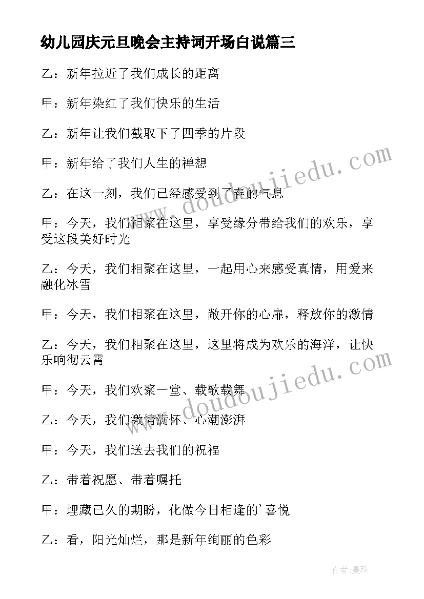 2023年幼儿园庆元旦晚会主持词开场白说 幼儿园元旦晚会主持词开场白(汇总8篇)