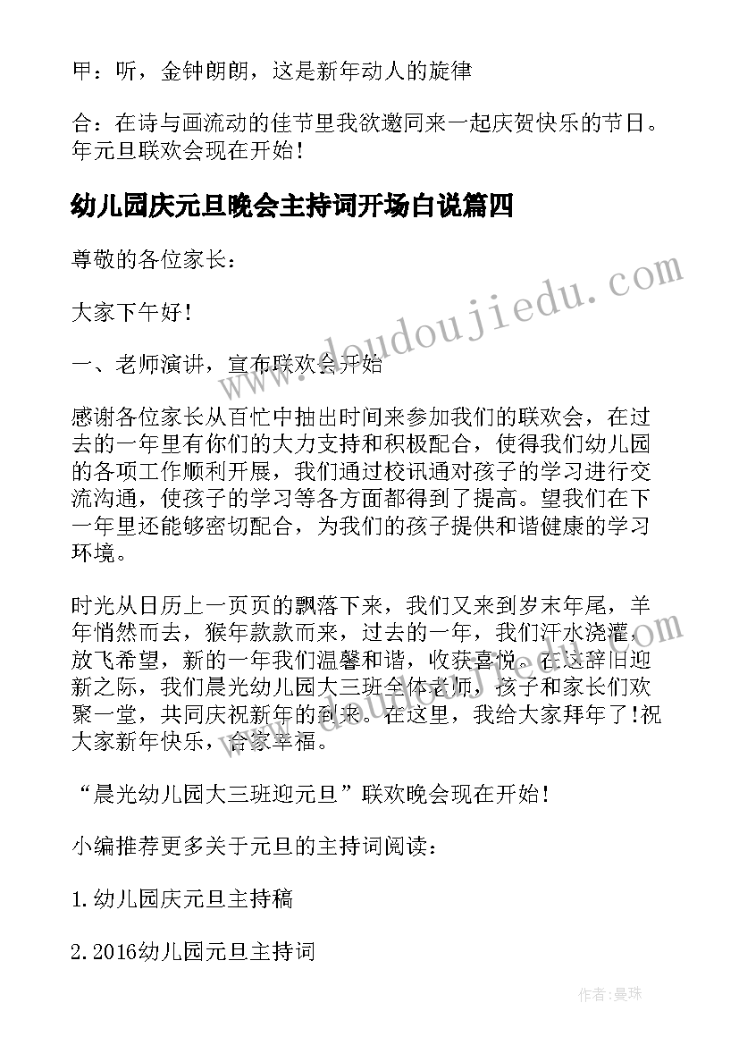 2023年幼儿园庆元旦晚会主持词开场白说 幼儿园元旦晚会主持词开场白(汇总8篇)