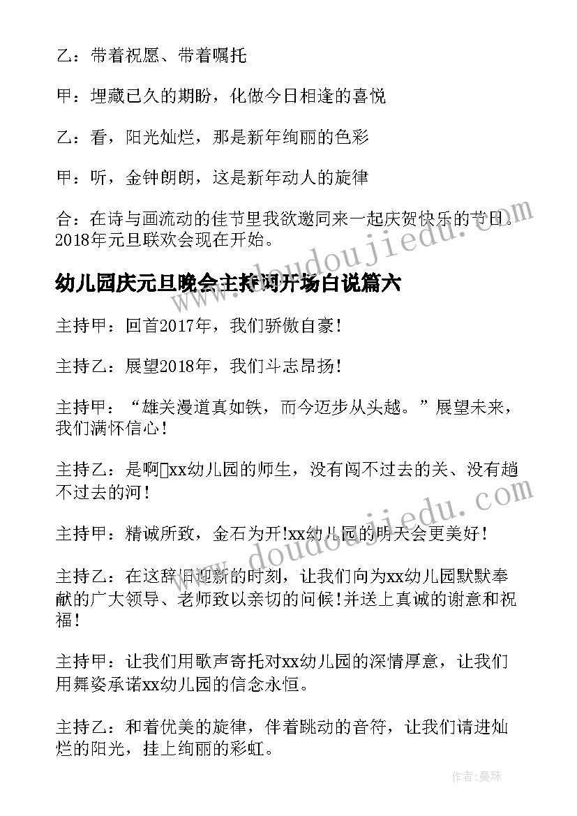 2023年幼儿园庆元旦晚会主持词开场白说 幼儿园元旦晚会主持词开场白(汇总8篇)