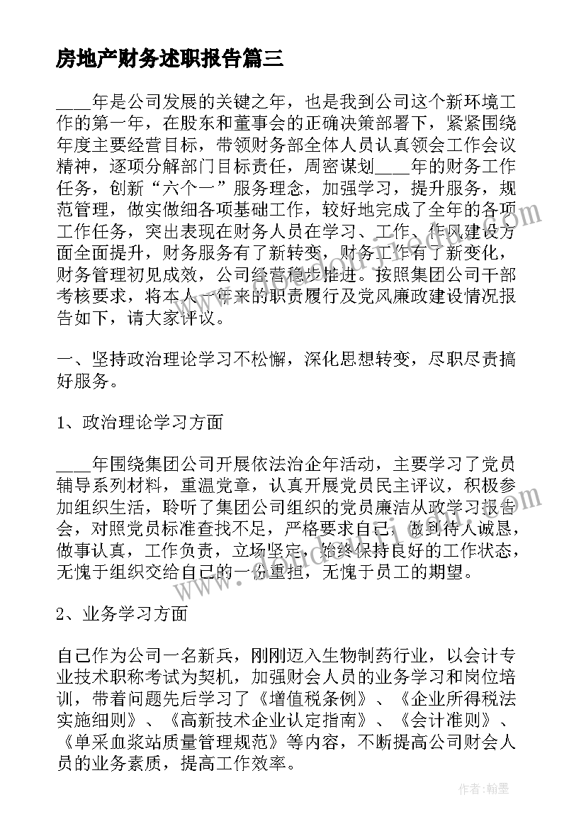 2023年房地产财务述职报告 企业财务人员述职报告(实用5篇)