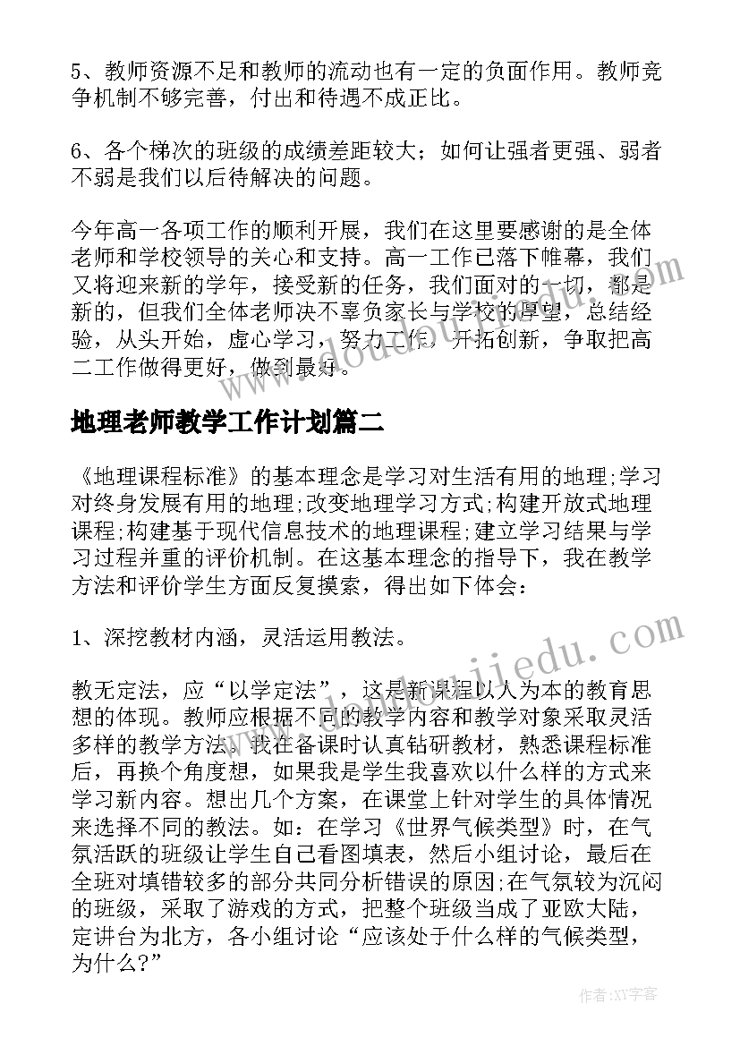 最新地理老师教学工作计划(大全8篇)